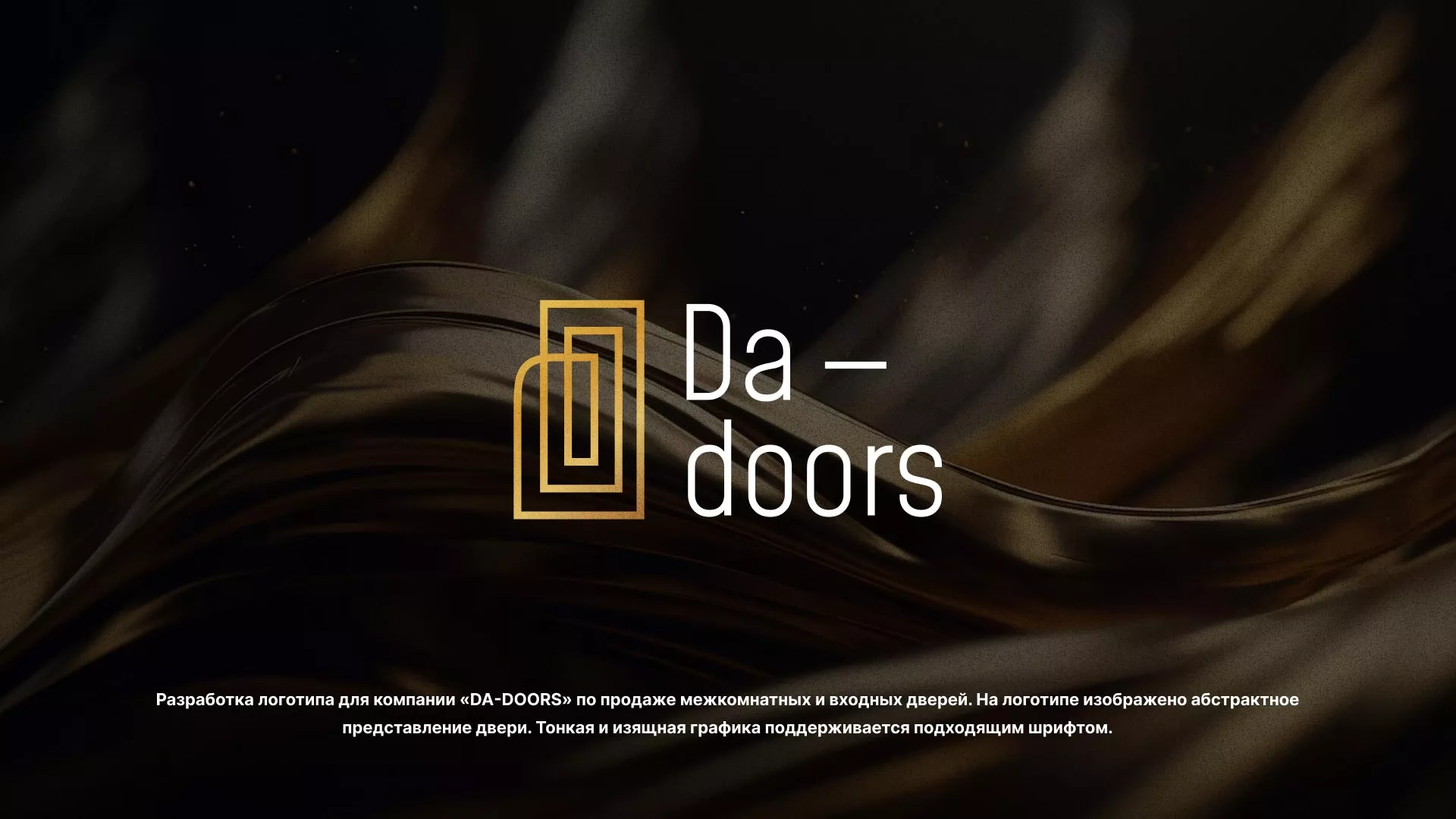 Разработка логотипа для компании «DA-DOORS» в Подпорожье