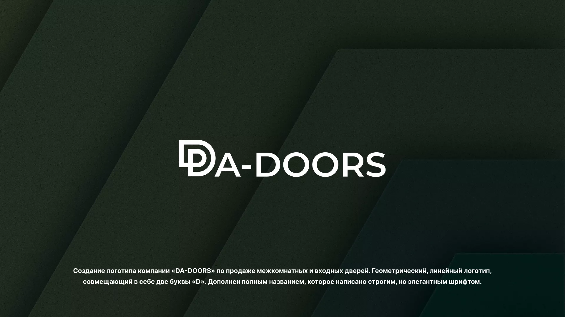 Создание логотипа компании «DA-DOORS» в Подпорожье